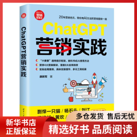 正版书籍ChatGPT营销实践唐新军9787302664604新华仓库多仓直发