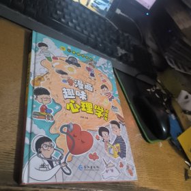 漫画趣味心理学启蒙书