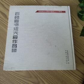 吉林省书法大展作品集