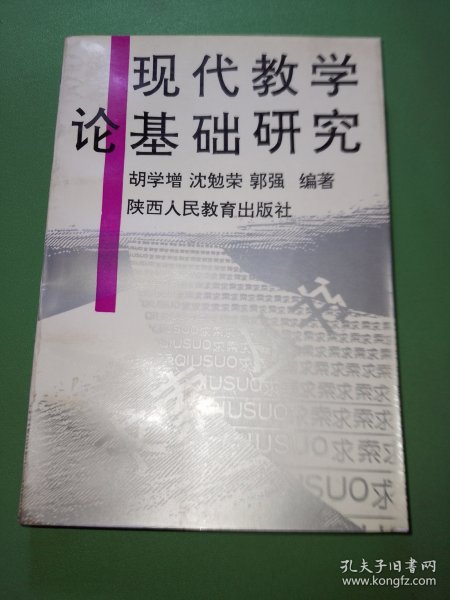 现代教学论基础研究