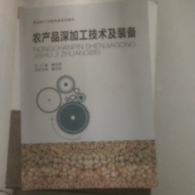 农产品深加工技术及装备