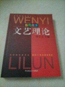 国家教育委员会面向21世纪课程教材：当代西方文艺理论
