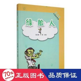 新奇特幻想故事集:绿脸人 文艺其他 于勇
