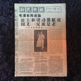 新民晚报1958年10月31日