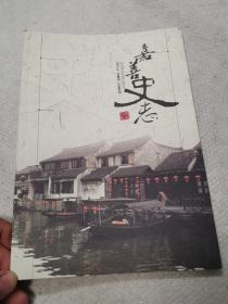 嘉善史志2014第2期