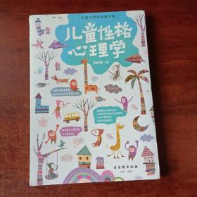 儿童性格心理学