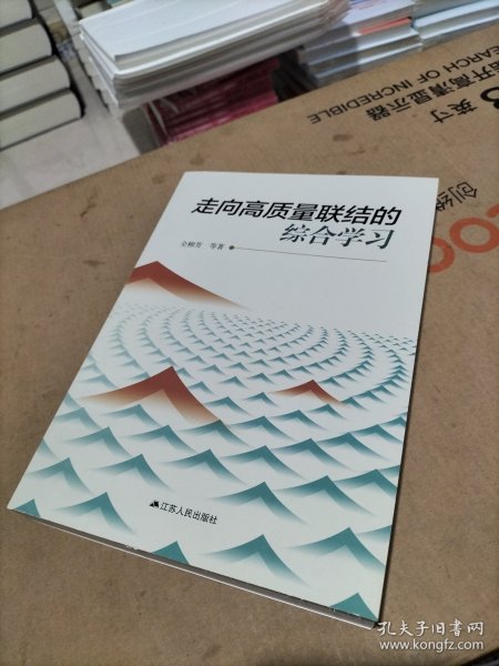 走向高质量联结的综合学习