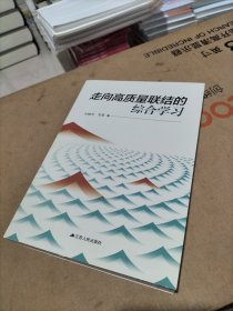 走向高质量联结的综合学习
