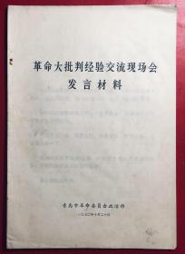 革命大批判经验交流现场会发言材料