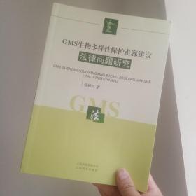 GMS生物多样性保护走廊建设法律问题研究