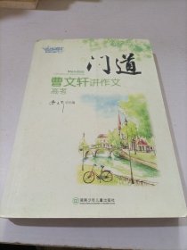 门道：曹文轩讲作文（高考）