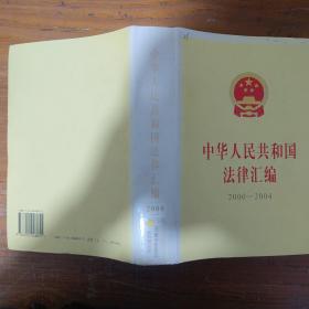 中华人民共和国法律汇编.2000-2004