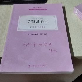 正版现货 厚大法考2022 主观题专题精讲·罗翔讲刑法 法律资格职业考试主观题专题精讲教材 司法考试