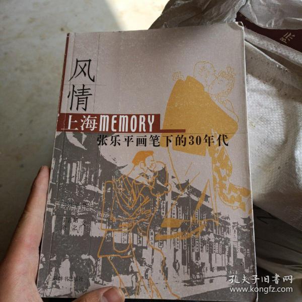 风情：上海Memory 张乐平画笔下的30年代