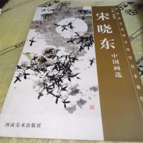 河南省文史研究馆馆员书画作品集 宋晓东中国画选