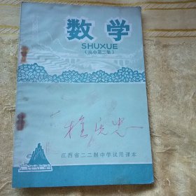 江西省二二制中学试用课本 数学（高中第二册）