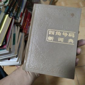 四角号码新词典（第九次修订重排本） 精装