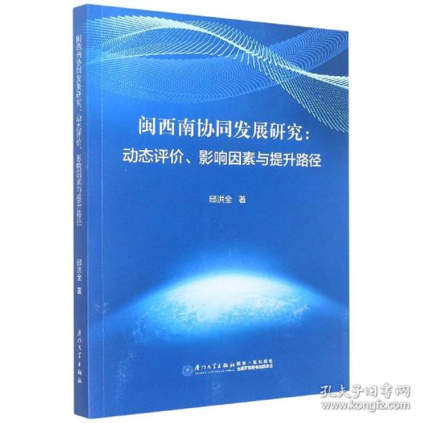 闽西南协同发展研究：动态评价、影响因素与提升路径