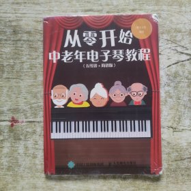 从零开始:中老年电子琴教程(五线谱 简谱版)