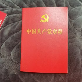 中国共产党章程（2017年）