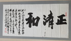 【保真】名人书画---王艺（正清和）书法作品｛可议价书画｝