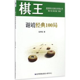 棋王谢靖经典100局