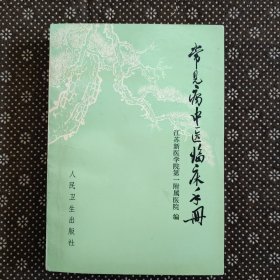 常见病中医临床手册（著名医学教育家，中国职业医学的奠基人吴执中先生签名本）