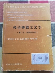 转子铸铝工艺学（初、中、高级合订本）