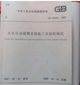 火灾自动报警系统施工及验收规范（gb50166-2007）+(gb50166-2019)