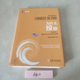 为什么投你：一线投资人解密创业与投资的逻辑（精装）