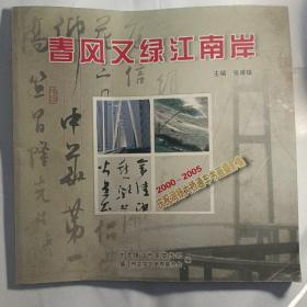 春风又绿江南岸，2000一2005年庆祝润杨大桥通车书画摄影集