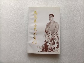 周恩来与艺术家们