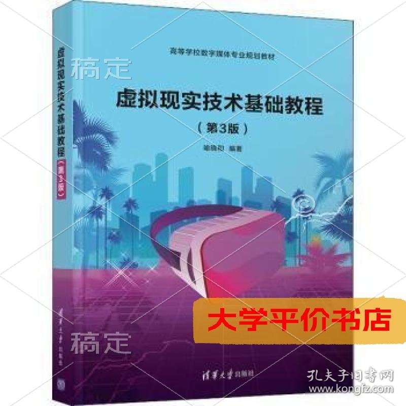 虚拟现实技术基础教程(第3版高等学校数字媒体专业规划教材)9787302580157正版二手书