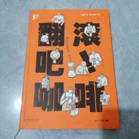 翻滚吧！咖啡：像冠军咖啡师一样冲咖啡