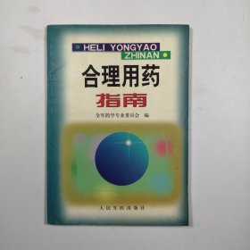 合理用药指南