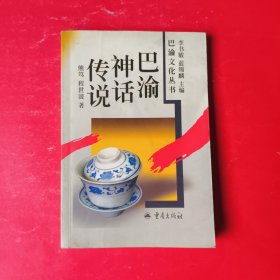 巴渝神话传说