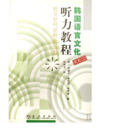 韩国语言听力教程(附光盘) 外语－法语 (韩)白峰子//(韩)崔正洵//(韩)池贤淑|译者:许凤子