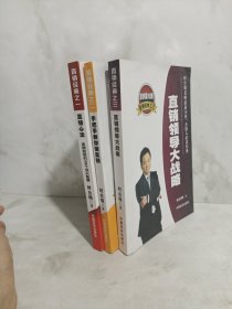 直销心法 手把手教你做直销 直销领导大战略 三本合售