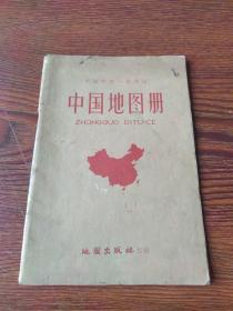 初级中学一年级用  中国地图册（1959）