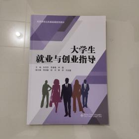 大学生就业与创业指导