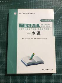 2020华图版广东省选调 一本通