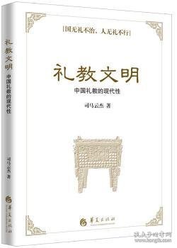 礼教文明 中国礼教的现代性