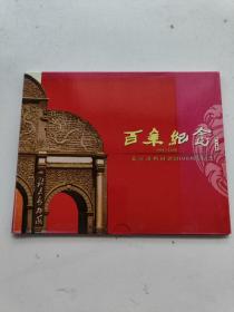 北京动物园建园100周年纪念1906 2006