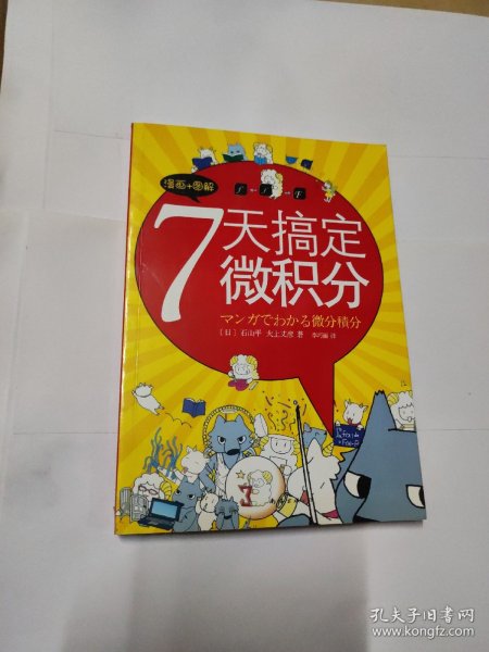 7天搞定微积分：没有枯燥的理论，费解的推理，更没有复杂的运算。生动叙述，直观图解，让你一看就懂，一学就会！