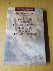 大中华文库：孙子兵法孙膑兵法（汉英对照）精装16开，售50元包快递