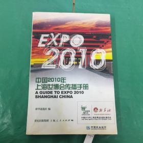 中国2010年上海世博会传播手册