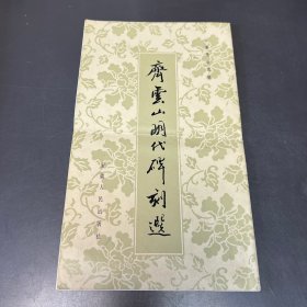 齐云山明代碑刻选