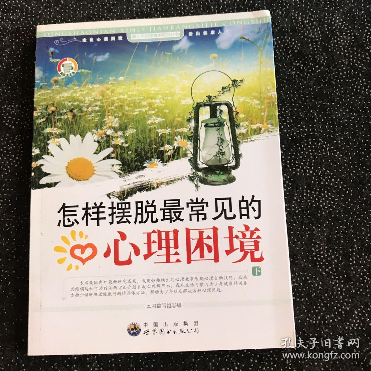 “生命教育”丛书：怎样摆脱最常见的心理困境（上下）