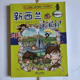 我的第一本科学漫画书寻宝记系列：新西兰寻宝记