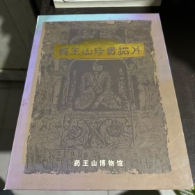 药王山珍贵拓片(附有3书+拓片）拓片长132宽66